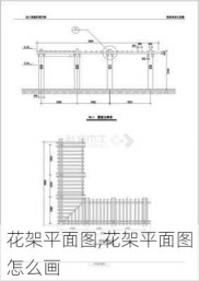 花架平面图,花架平面图怎么画