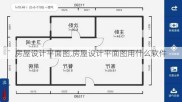 房屋设计平面图,房屋设计平面图用什么软件