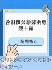 公司装修哪家好,公司装修哪家好一点