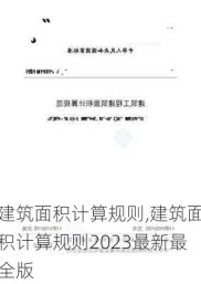 建筑面积计算规则,建筑面积计算规则2023最新最全版