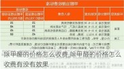 除甲醛的价格怎么收费,除甲醛的价格怎么收费有没有效果