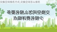 交换空间报名方式,交换空间怎么报名