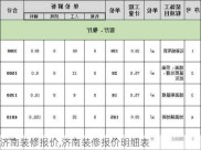 济南装修报价,济南装修报价明细表