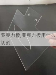 亚克力板,亚克力板用什么切割