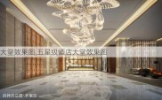 大堂效果图,五星级酒店大堂效果图