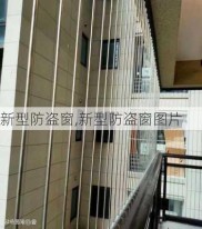 新型防盗窗,新型防盗窗图片