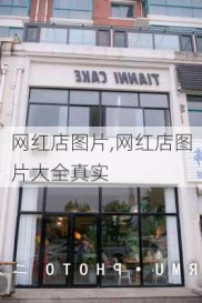 网红店图片,网红店图片大全真实