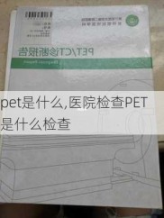 pet是什么,医院检查PET是什么检查