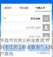 许昌市住房公积金查询,许昌市住房公积金查询个人账户查询