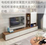 电视柜装修效果图大全2013图片,电视柜装修效果图大全2013图片及价格