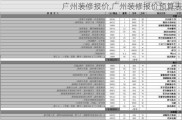 广州装修报价,广州装修报价预算表