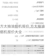 方太抽油烟机报价,方太抽油烟机报价大全