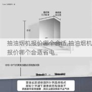 抽油烟机报价哪个合适,抽油烟机报价哪个合适省电