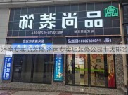 济南专卖店装修,济南专卖店装修公司十大排名