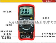 万用表检测电容,万用表检测电容的方法