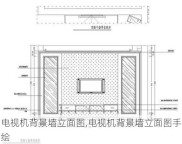 电视机背景墙立面图,电视机背景墙立面图手绘