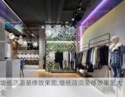 墙纸店面装修效果图,墙纸店面装修效果图大全