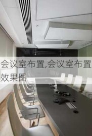 会议室布置,会议室布置效果图