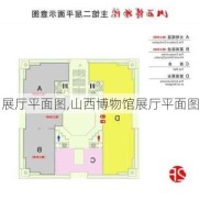 展厅平面图,山西博物馆展厅平面图