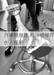 升降椅爆炸,升降椅爆炸伤人视频