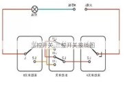 三控开关,三控开关接线图