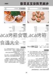 aca烤箱食谱,aca烤箱食谱大全