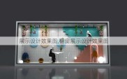 展示设计效果图,橱窗展示设计效果图