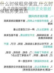 什么时候租房便宜,什么时候租房便宜点