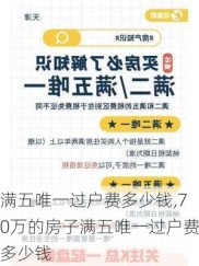 满五唯一过户费多少钱,70万的房子满五唯一过户费多少钱