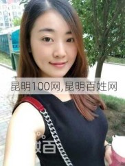 昆明100网,昆明百姓网