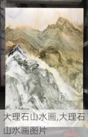 大理石山水画,大理石山水画图片