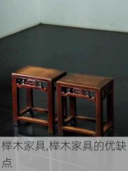 榉木家具,榉木家具的优缺点