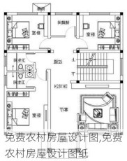 免费农村房屋设计图,免费农村房屋设计图纸