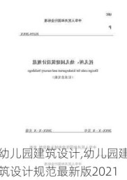 幼儿园建筑设计,幼儿园建筑设计规范最新版2021