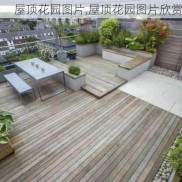 屋顶花园图片,屋顶花园图片欣赏