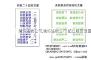 装饰连锁公司,装饰连锁公司 超过经营范围