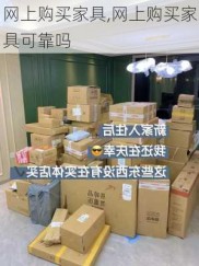 网上购买家具,网上购买家具可靠吗