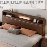 网上家具,网上家具品牌排行榜前十名