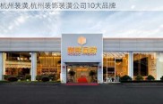 杭州装潢,杭州装饰装潢公司10大品牌