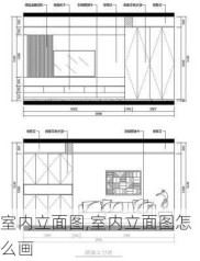 室内立面图,室内立面图怎么画