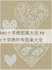 kec十字绣图案大全,kec十字绣所有图案大全