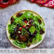 荆芥怎么吃,荆芥怎么吃比较好