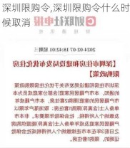 深圳限购令,深圳限购令什么时候取消