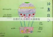 创意灯光,创意灯光画教程