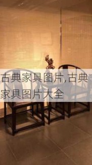 古典家具图片,古典家具图片大全