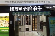 全屋定制加盟开店,全屋定制加盟开店多少钱