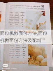 面包机做面包方法,面包机做面包方法及配料