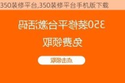 350装修平台,350装修平台手机版下载