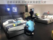 去哪买家具,去哪买家具便宜又好