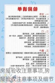 房屋验收注意事项,房屋验收注意事项及细节